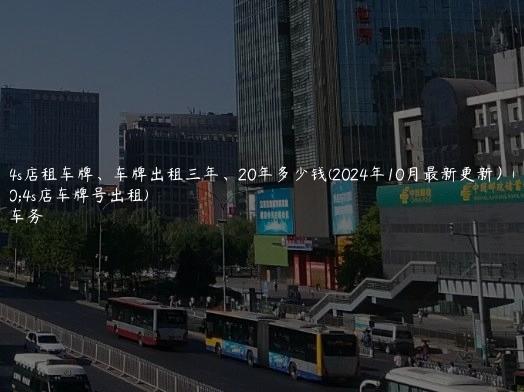 北京4s店租车牌、车牌出租三年、20年多少钱(2024年10月最新更新）(北京4s店车牌号出租)