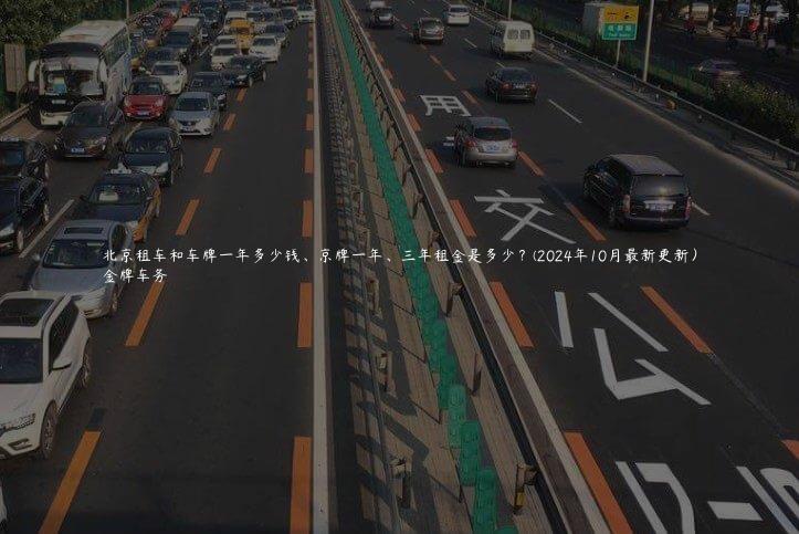 北京租车和车牌一年多少钱、京牌一年、三年租金是多少？(2024年10月最新更新）