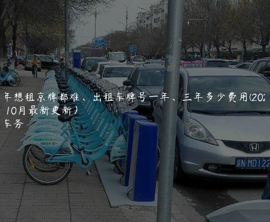 2024年想租京牌都难、出租车牌号一年、三年多少费用(2024年10月最新更新）
