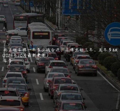 对照北京租车牌一年多少钱合适、京牌出租三年、五年多少钱(2024年10月最新更新）