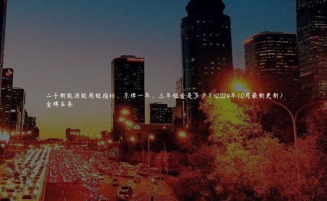 二手新能源能用租指标、京牌一年、三年租金是多少？(2024年10月最新更新）