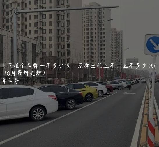 在北京租个车牌一年多少钱、京牌出租三年、五年多少钱(2024年10月最新更新）