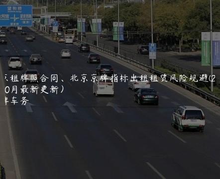 北京租牌照合同、北京京牌指标出租租赁风险规避(2024年10月最新更新）