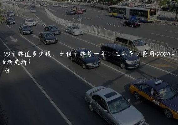 京a99999车牌值多少钱、出租车牌号一年、三年多少费用(2024年10月最新更新）