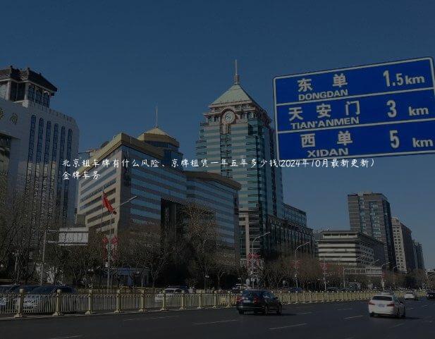 北京租车牌有什么风险、京牌租赁一年五年多少钱(2024年10月最新更新）