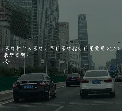 租公司京牌和个人京牌、年租京牌指标租用费用(2024年10月最新更新）