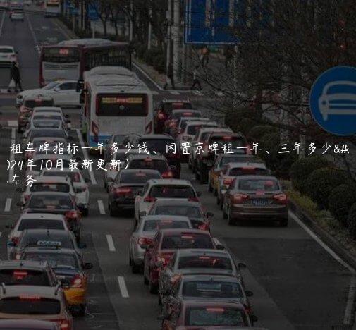 北京租车牌指标一年多少钱、闲置京牌租一年、三年多少钱(2024年10月最新更新）