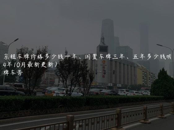 北京租车牌价格多少钱一年、闲置车牌三年、五年多少钱呢(2024年10月最新更新）