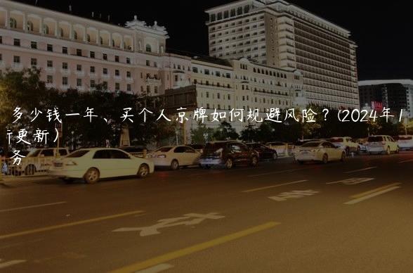 租京牌多少钱一年、买个人京牌如何规避风险？(2024年10月最新更新）