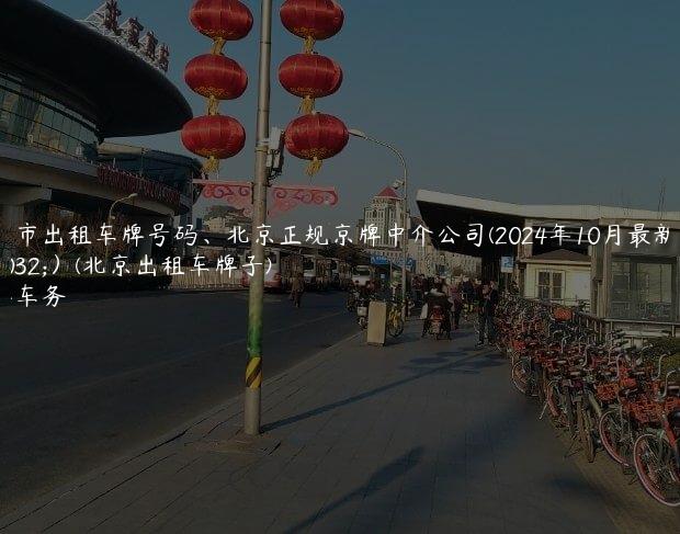 北京市出租车牌号码、北京正规京牌中介公司(2024年10月最新更新）(北京出租车牌子)