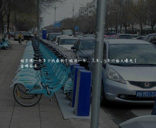 租京牌一年多少钱最新？租用一年、三年。5年价格大曝光了