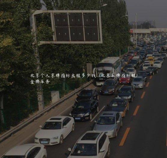 北京个人京牌指标出租多少钱  (北京车牌指标租)
