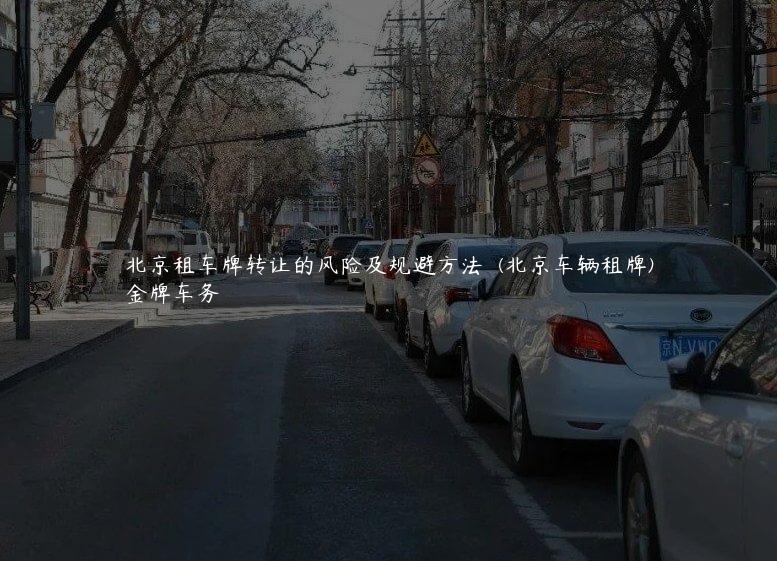 北京租车牌转让的风险及规避方法  (北京车辆租牌)