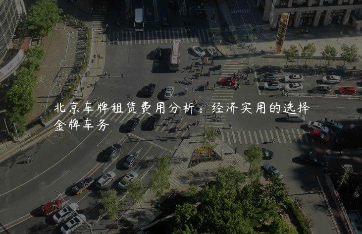 北京车牌租赁费用分析：经济实用的选择