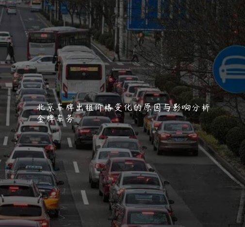北京车牌出租价格变化的原因与影响分析