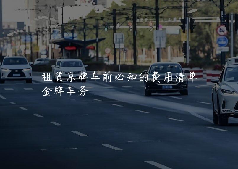 租赁京牌车前必知的费用清单