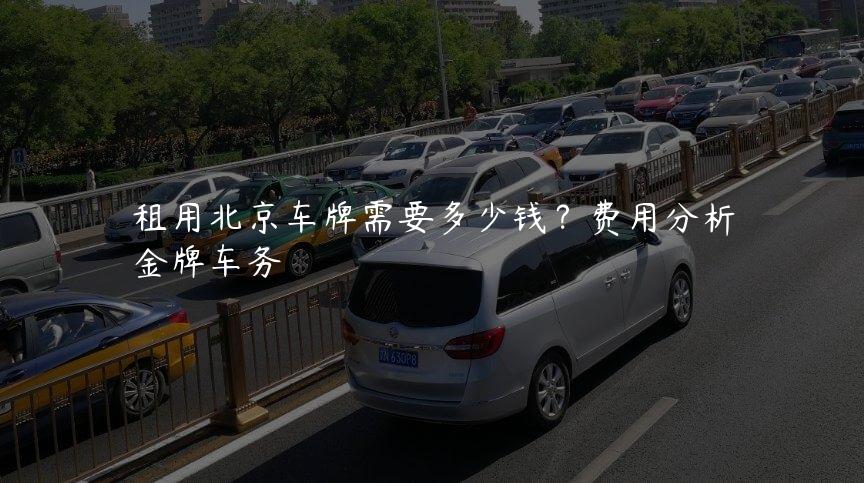 租用北京车牌需要多少钱？费用分析