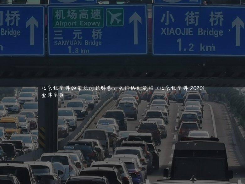 北京租车牌的常见问题解答：从价格到流程  (北京租车牌 2020)