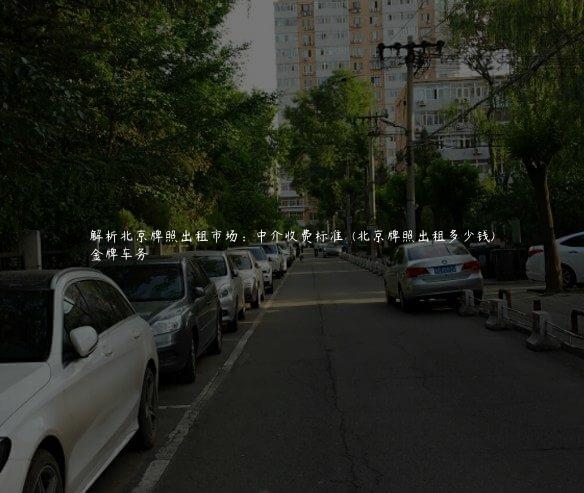 解析北京牌照出租市场：中介收费标准  (北京牌照出租多少钱)