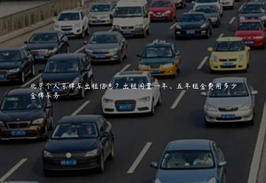 北京个人京牌车出租信息？出租闲置一年、五年租金费用多少
