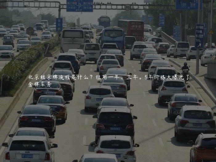 北京租京牌流程是什么？租用一年、三年。5年价格大曝光了
