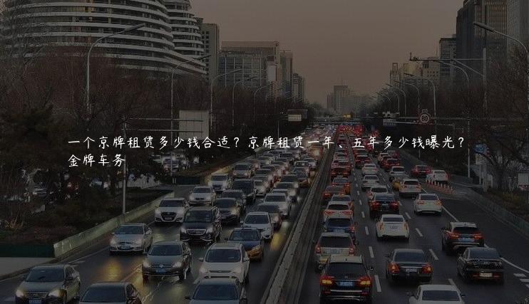 一个京牌租赁多少钱合适？京牌租赁一年、五年多少钱曝光？