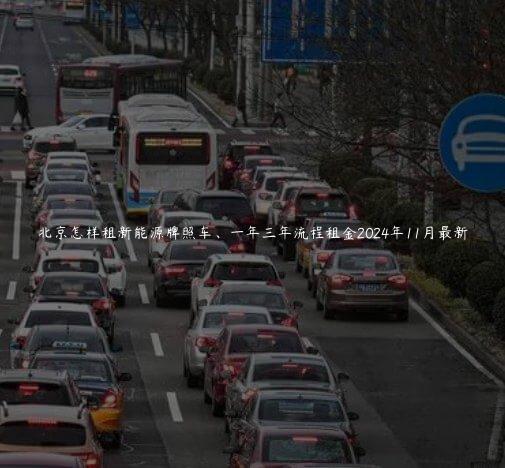 北京怎样租新能源牌照车、一年三年流程租金2024年11月最新