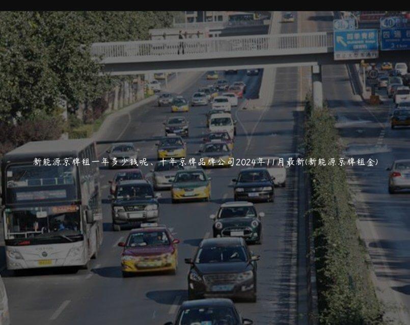 新能源京牌租一年多少钱呢、十年京牌品牌公司2024年11月最新(新能源京牌租金)