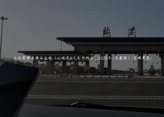 白底黑牌京牌车出租（以瑞虎8汽车为例子，2025年1月最新）(京牌黑色)