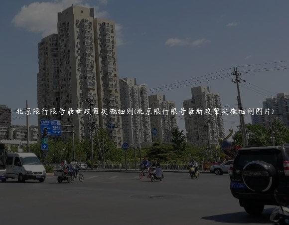 北京限行限号最新政策实施细则(北京限行限号最新政策实施细则图片)