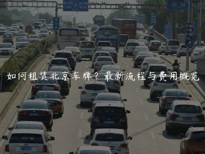 如何租赁北京车牌？最新流程与费用概览