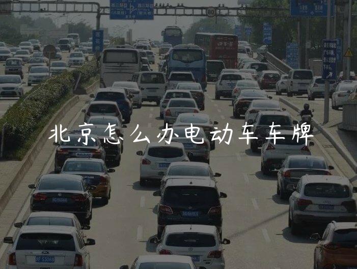 北京怎么办电动车车牌