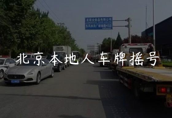北京本地人车牌摇号
