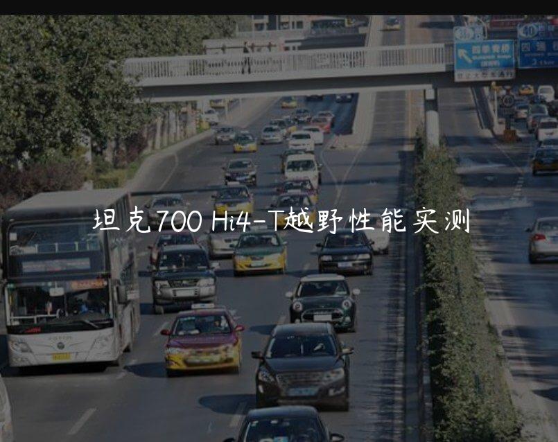坦克700 Hi4-T越野性能实测