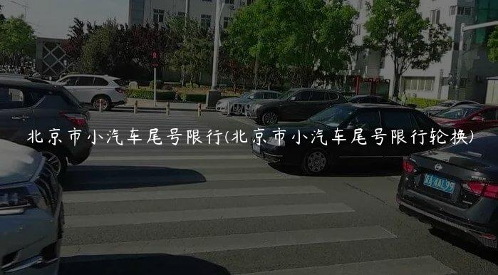 北京市小汽车尾号限行(北京市小汽车尾号限行轮换)
