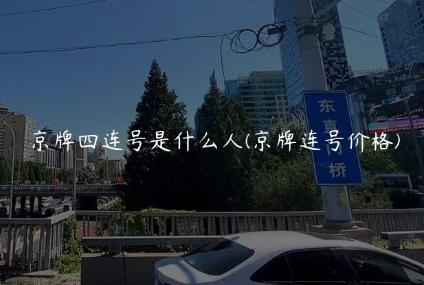 京牌四连号是什么人(京牌连号价格)