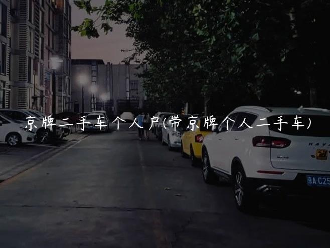 京牌二手车个人户(带京牌个人二手车)